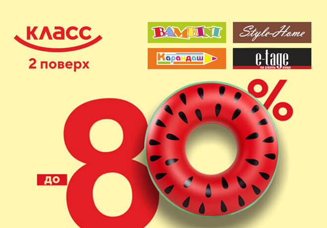 ЖАРКИЕ! ГОРЯЧИЕ дни скидок до -80% в КЛАССе!